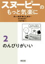 文庫　スヌーピーのもっと気楽に2　のんびりがいい のんびりがいい [ チャールズ・M・シュルツ ]