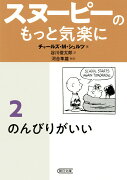 文庫　スヌーピーのもっと気楽に2　のんびりがいい