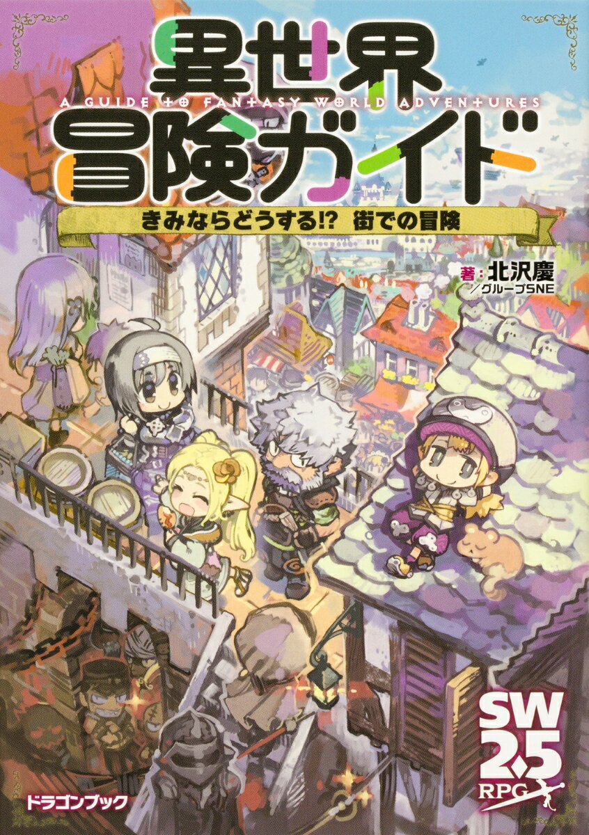 異世界冒険ガイド きみならどうする!?　街での冒険