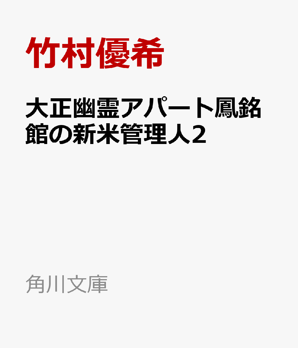 文庫の発売日 大正幽霊アパート鳳銘館の新米管理人2 角川文庫 Kadokawa