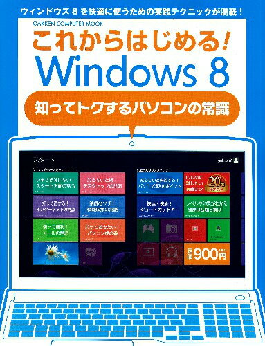 これからはじめる！Windows　8知ってトクするパソコンの常識