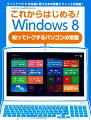 これからはじめる！Windows　8知ってトクするパソコンの常識