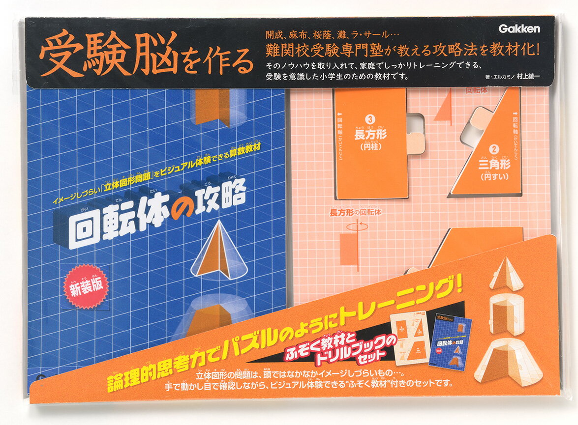 回転体の攻略　新装版 （受験脳を作る） [ エルカミノ代表 村上綾一 ]