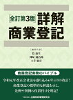 詳解商業登記【全訂第3版】 [ 筧　康生 ]