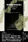 現代倫理学基本論文集2 規範倫理学篇1 （双書現代倫理学） [ 大庭　健 ]