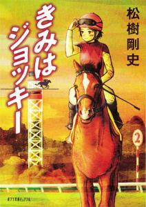 きみはジョッキーの表紙