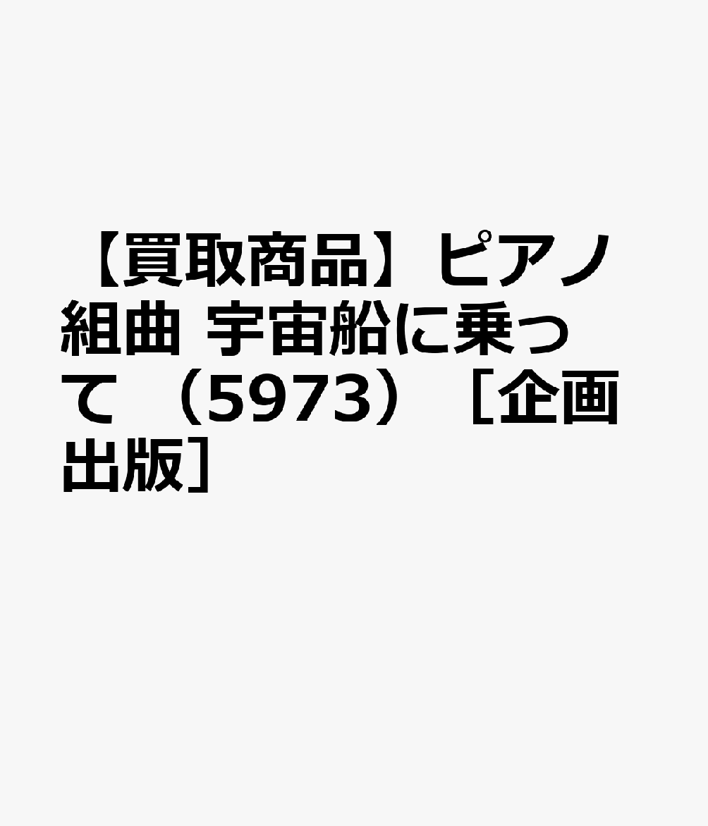 【買取商品】ピアノ組曲 宇宙船に乗って （5973）［企画出版］