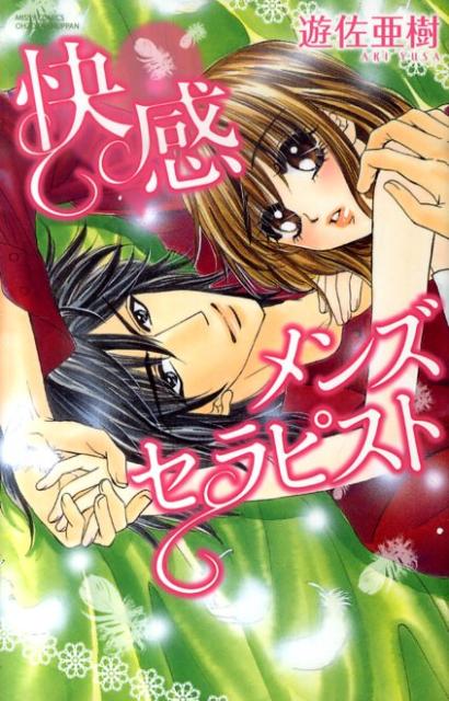 快感メンズセラピスト