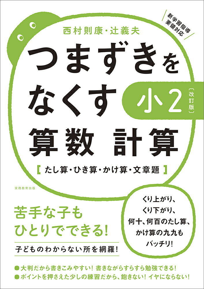 【改訂版】つまずきをなくす　小2　算数　計算 （★『西村則康先生の本』） [ 西村　則康 ]