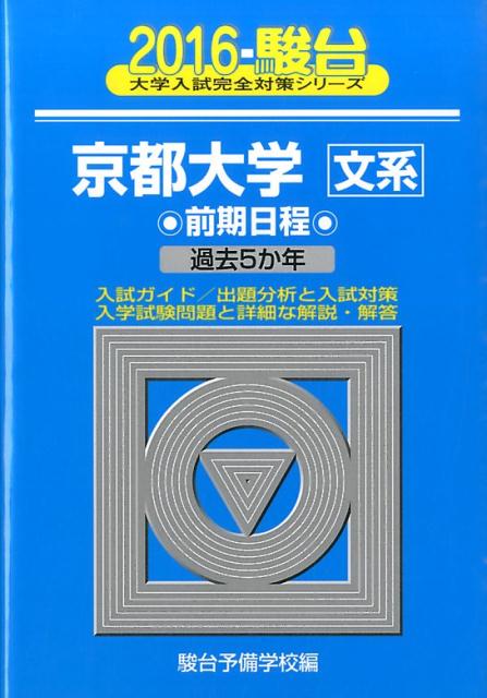 京都大学〈文系〉前期日程（2016）