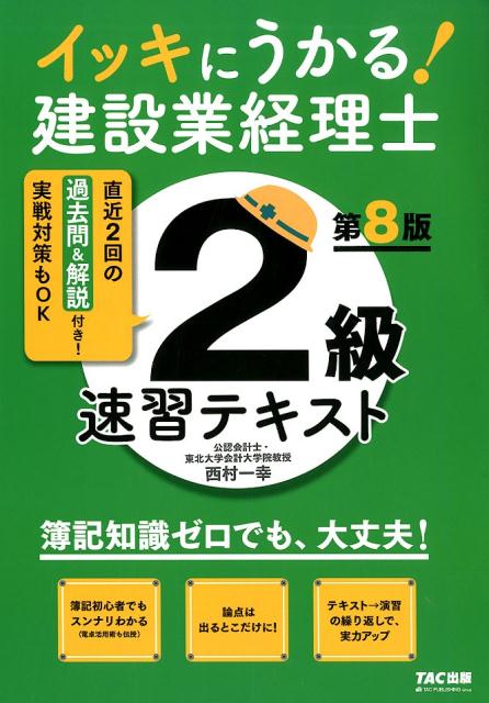 イッキにうかる！建設業経理士2級　速習テキスト　第8版 [ TAC株式会社（建設業経理士検定講座） ]