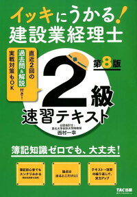 イッキにうかる！建設業経理士2級　速習テキスト　第8版 [ TAC株式会社（建設業経理士検定講座） ]