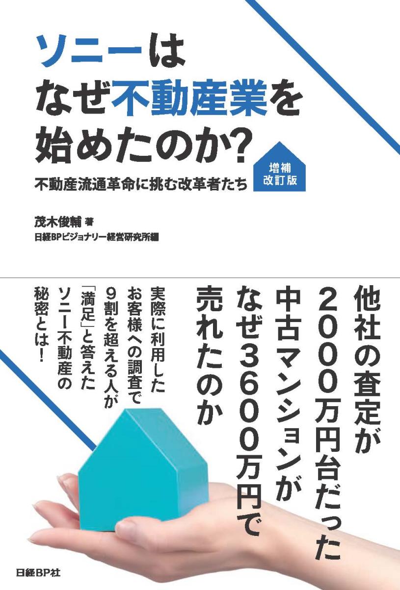 ソニーはなぜ不動産業を始めたのか？[増補改訂版]