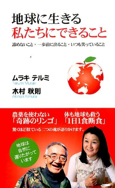 農薬を使わない「奇跡のリンゴ」、体も地球も救う「１日１食断食」。驚くほど似ている二つの魂が語りかけます。