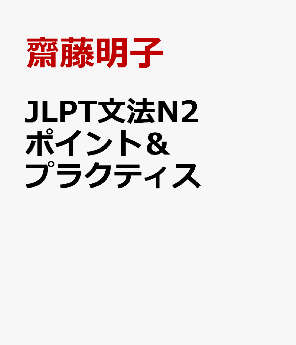 JLPT文法N2 ポイント＆プラクティス