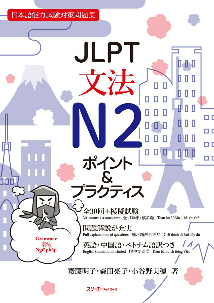 JLPT文法N2 ポイント＆プラクティス