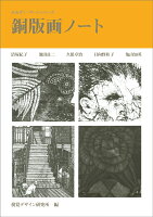 9784915009730 - 2024年銅版画イラストの勉強に役立つ書籍・本まとめ