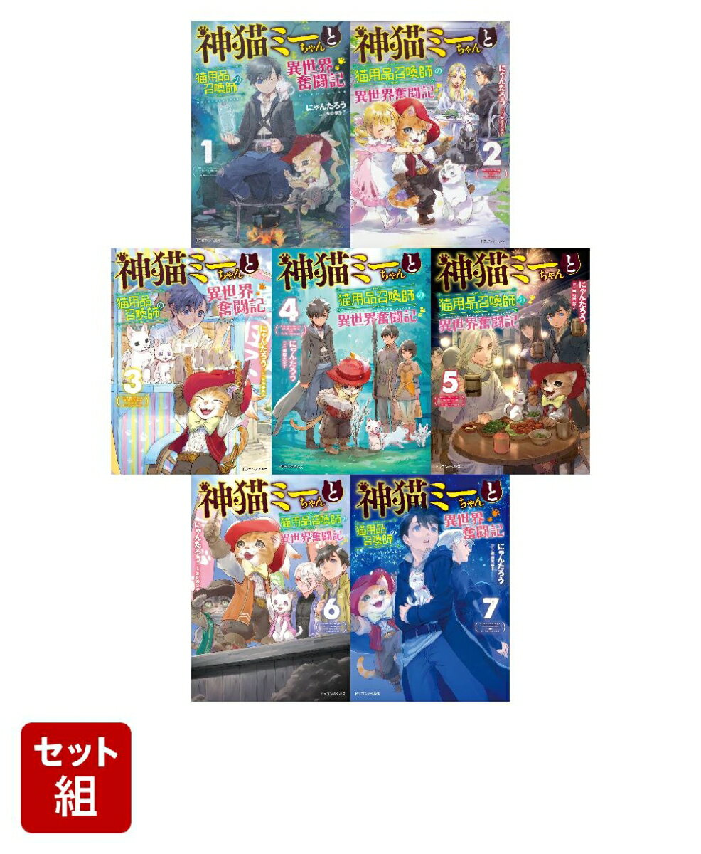 神猫ミーちゃんと猫用品召喚師の異世界奮闘記 7冊セット