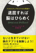 【バーゲン本】退屈すれば脳はひらめくー7つのステップでスマホを手放す