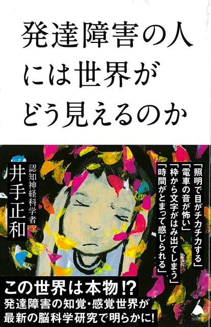 【バーゲン本】発達障害の人には世界がどう見えるのかーSB新書