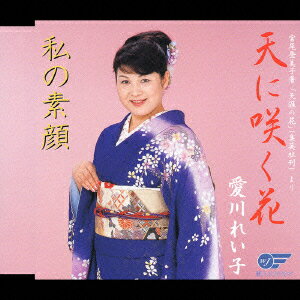 天に咲く花/私の素顔