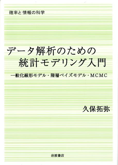 データ解析のための統計モデリング入門 一般化線形モデル・階層ベイズモデル・MCMC （確率と情報の科学） [ 久保 拓弥 ]