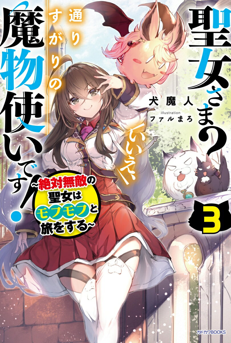 聖女さま？　いいえ、通りすがりの魔物使いです！ 3 〜絶対無敵の聖女はモフモフと旅をする〜