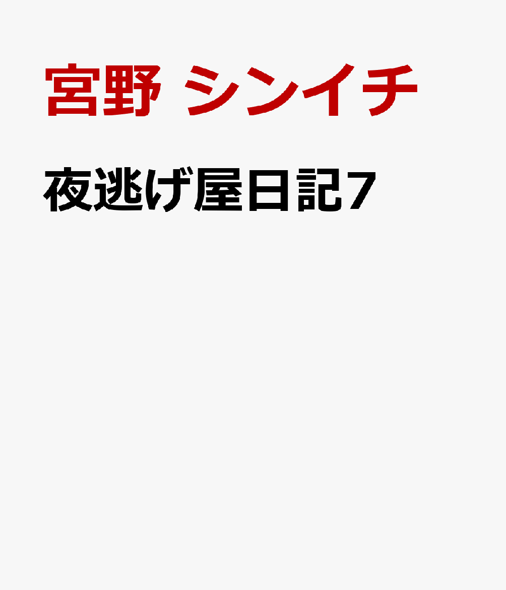 夜逃げ屋日記7