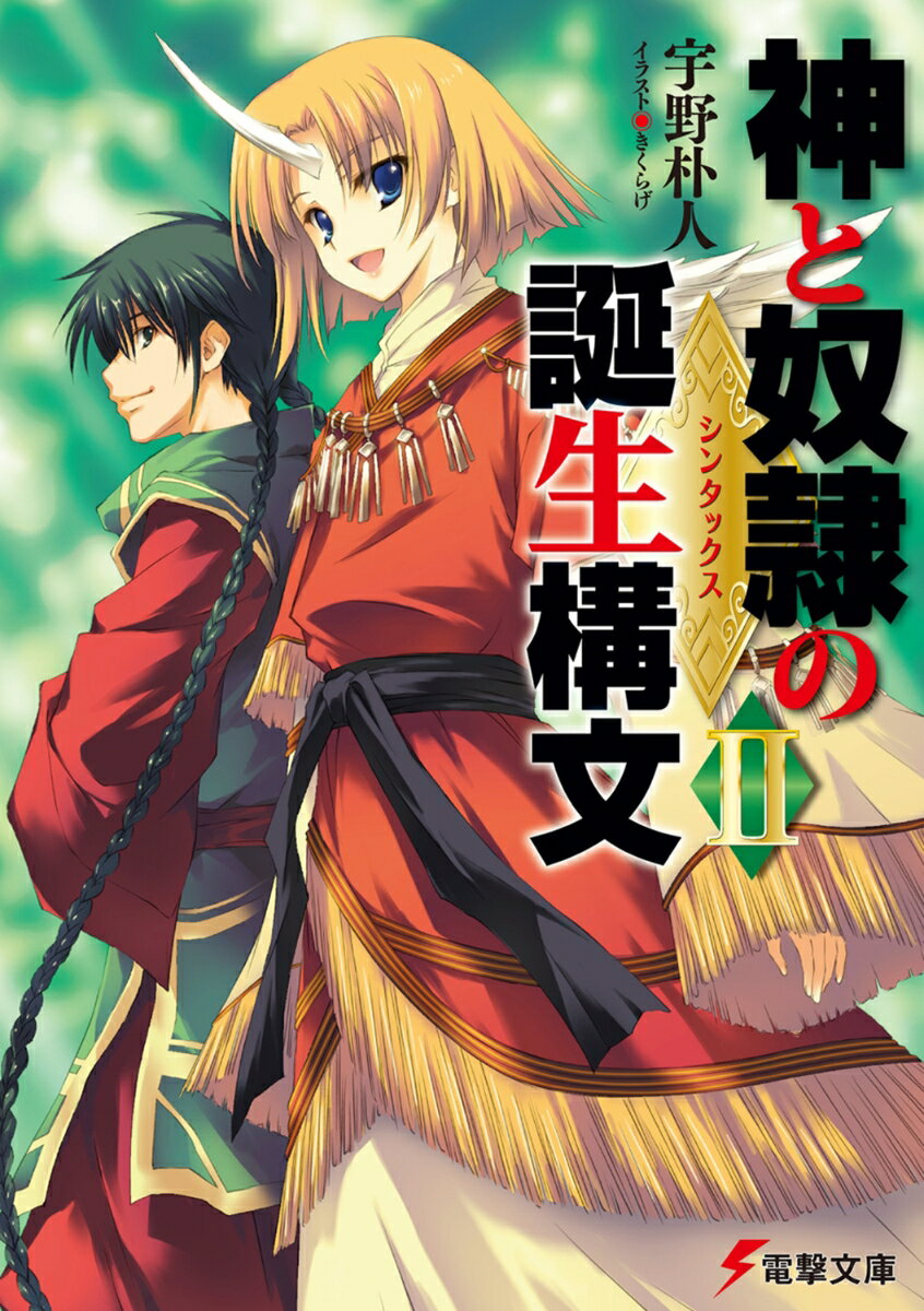 神と奴隷の誕生構文（2）