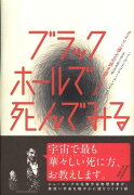 ブラックホールで死んでみる