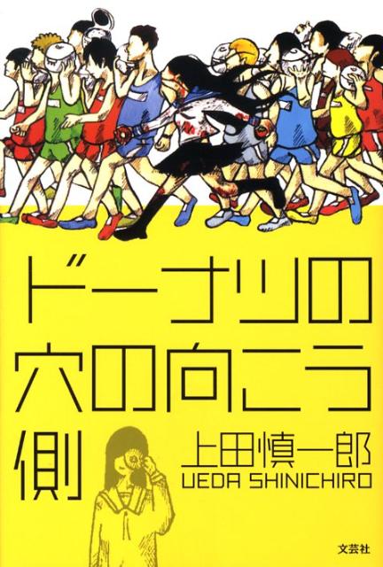 ドーナツの穴の向こう側