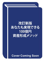 改訂新版 あなたも実現できる 100億円資産形成メソッド