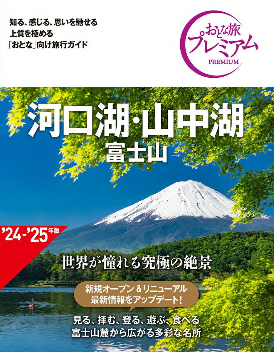 おとな旅プレミアム　河口湖・山中湖　富士山　第4版 [ TA