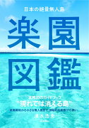 日本の絶景無人島　楽園図鑑