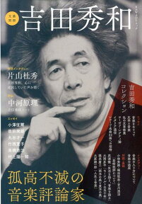 吉田秀和 孤高不滅の音楽評論家 （文藝別冊） [ 河出書房新社編集部 ]