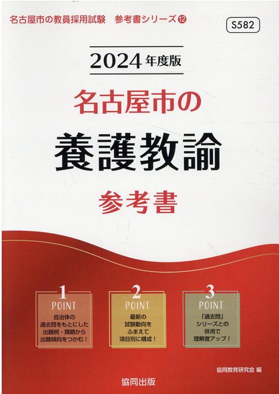 名古屋市の養護教諭参考書（2024年度版）