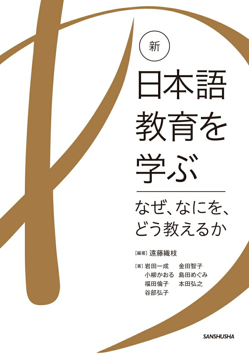 新・日本語教育を学ぶーなぜ、なにを、どう教えるかー [ 遠藤織枝 ]