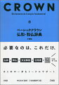 仏和・２万ー名詞は冠詞といっしょに表示。カナ発音つき。覚えてすぐ使える、日常的な例文。活用形＆変化形から引ける。ていねいなコラム解説。和仏・６千ー便利な類語使い分けコラム。読みやすい文法解説。動詞活用表。初学者に必要なこと「だけ」。フランス語の基本が無理なく身につく。