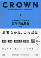 ベーシッククラウン仏和・和仏辞典　小型版