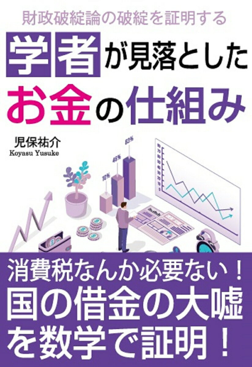 消費税なんか必要ない！国の借金の大嘘を数学で証明！