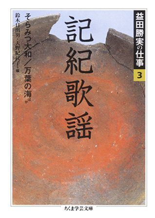 益田勝実の仕事（3）