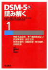 DSM-5を読み解く（1） 伝統的精神病理，DSM-4，ICD-10をふまえた 神経発達症群，食行動障害および摂食障害群，排泄症群，秩序破壊 [ 神庭重信 ]