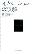 イノベーションの誤解