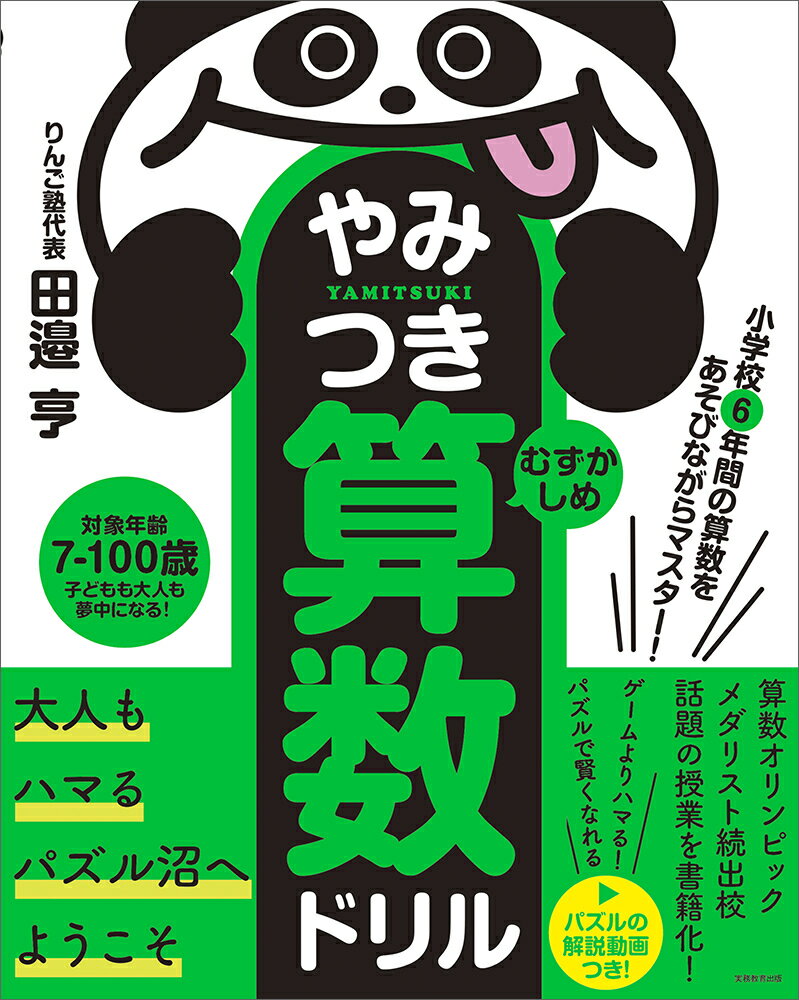 小学校6年間の算数をあそびながらマスター！　やみつき算数ドリル むずかしめ [ 田邉　亨 ]