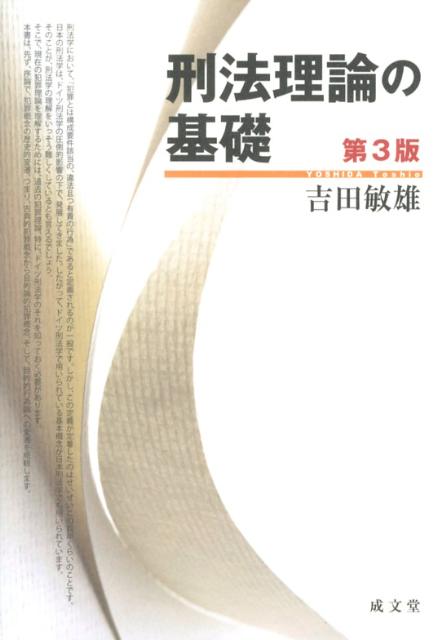 刑法理論の基礎第3版