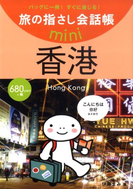 香港 広東語 （旅の指さし会話帳mini） [ 伊藤まみ ]