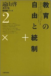 遠山啓著作集教育論シリーズ（2）