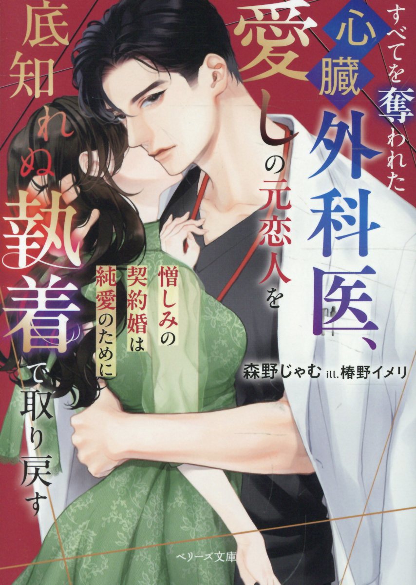 孤高の心臓外科医は、憎しみの元恋人を熱情で囲い込む（仮）