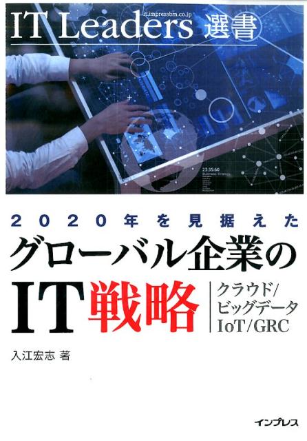 2020年を見据えたグローバル企業のIT戦略