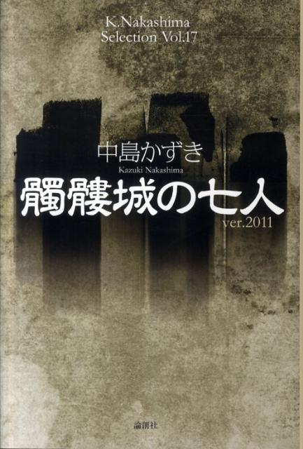 髑髏城の七人（ver．2011） （K．Nakashima　Selection） [ 中島かずき ]